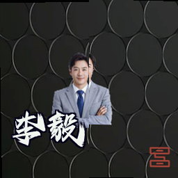 李毅