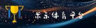 米乐官方网站
