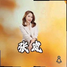 张岚